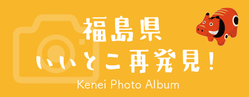 福島県いいとこ再発見！