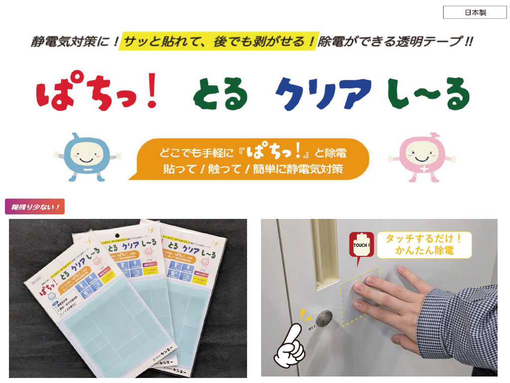 除電テープ｜ぱちっ*とる!クリアしーる