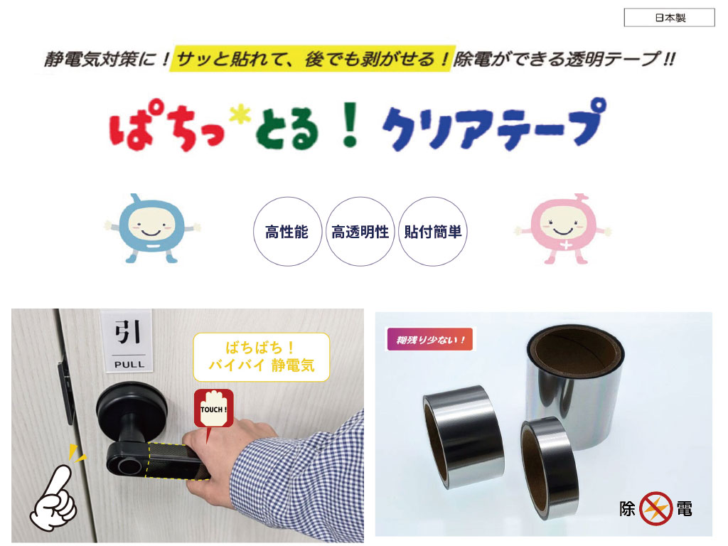 除電テープ｜ぱちっ*とる！クリアテープ