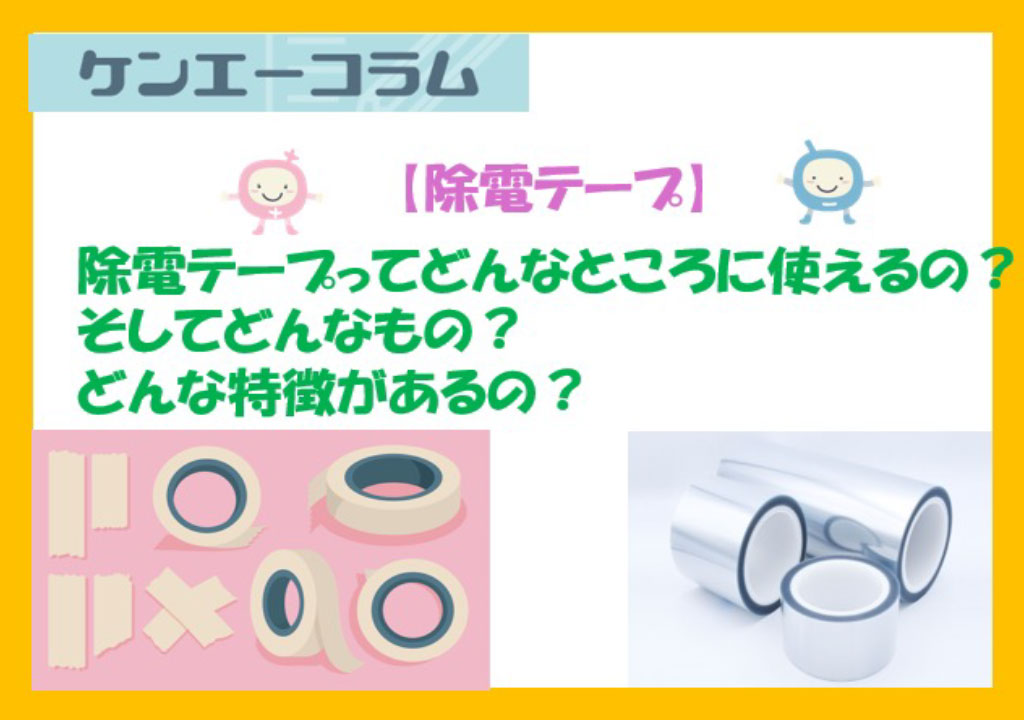 除電テープってどんなところに使えるの？そしてどんなもの？どんな特徴があるの？