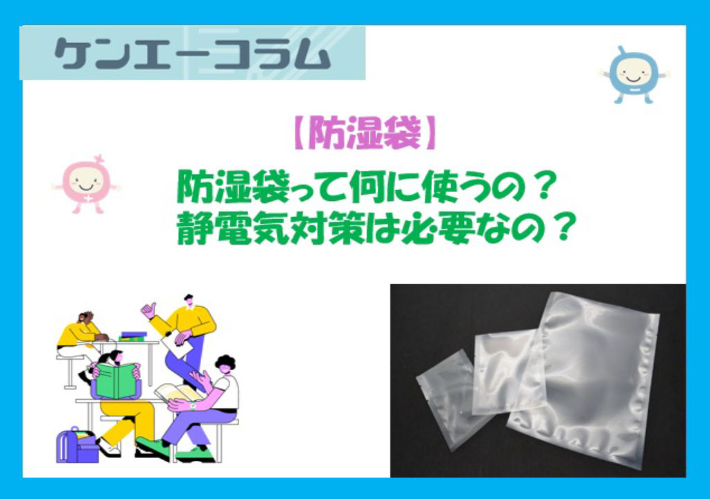 防湿袋って何に使うの？静電気対策は必要なの？