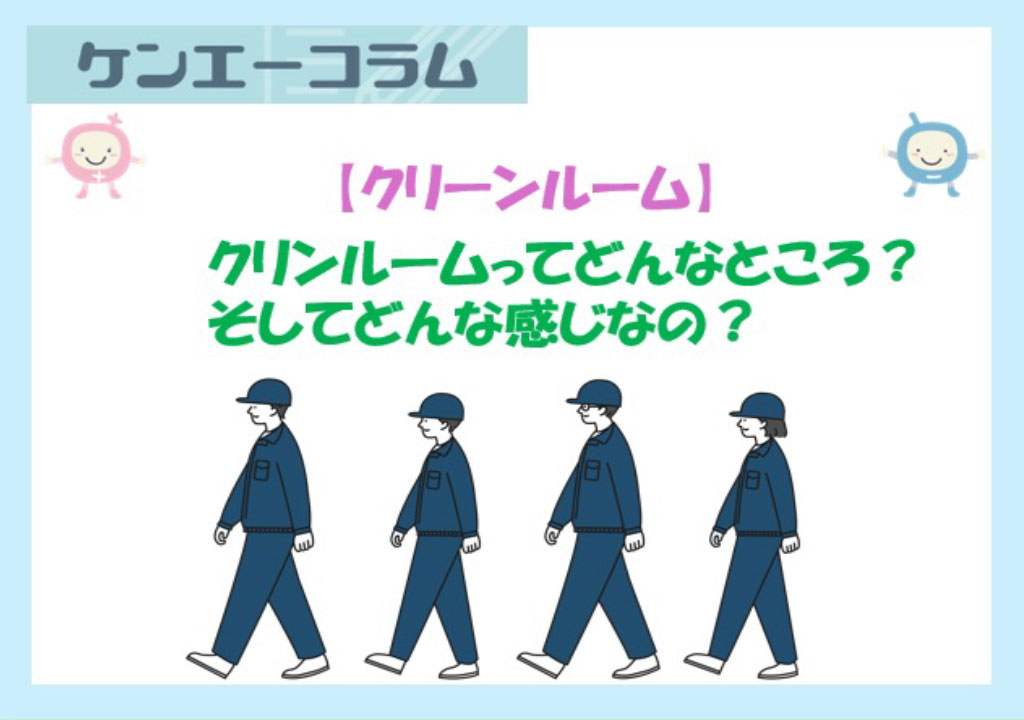 クリーンルームってどんなところ？そしてどんな感じなの？