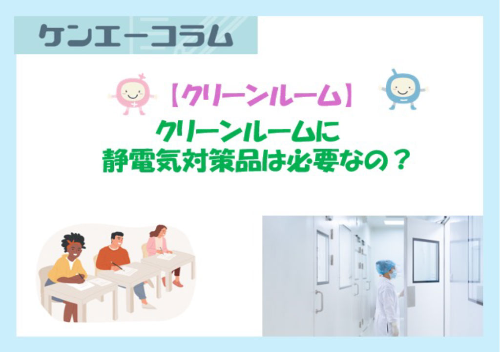 クリーンルームに静電気対策品は必要なの？
