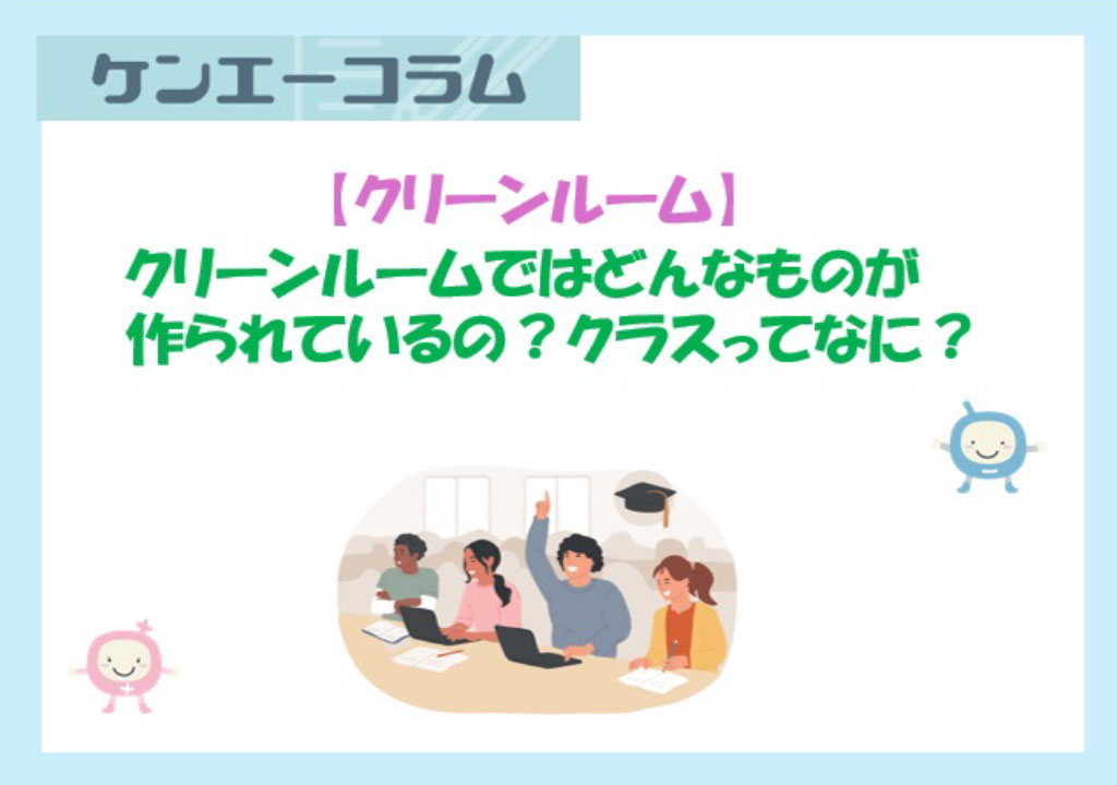 クリーンルームではどんなものが作られてるの？クラスってなに？