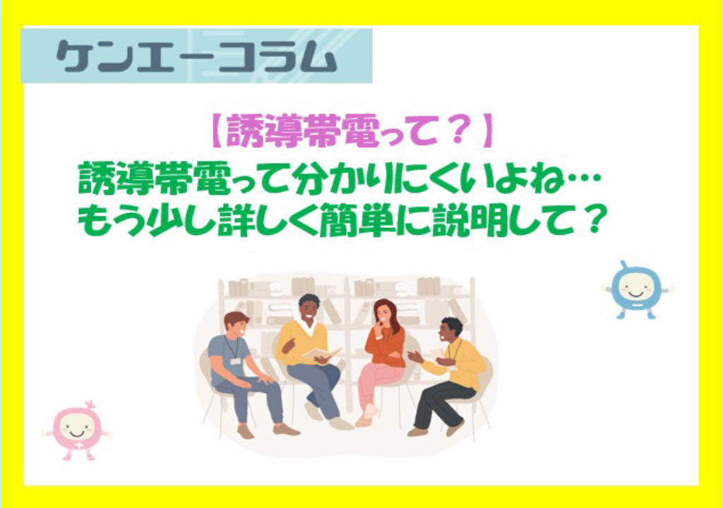 誘導帯電って分かりにくいよね もう少し詳しく簡単に説明して?
