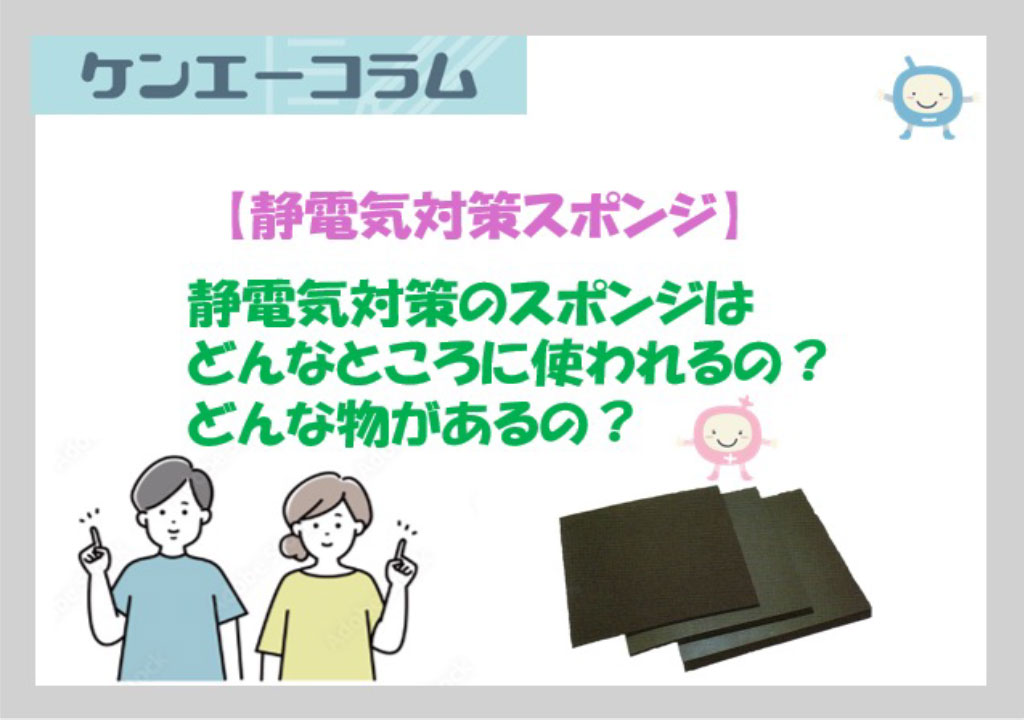 静電気対策のスポンジはどんなところに使われるの？どんな物があるの？