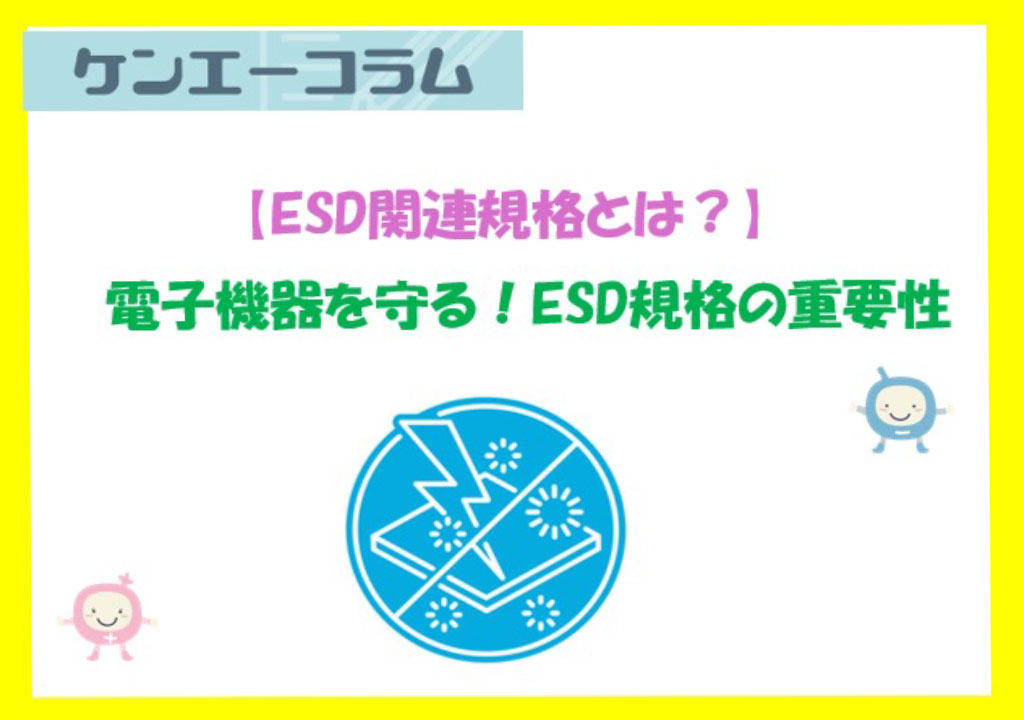 ESD関連規格とは？電子機器を守る！ESD規格の重要性