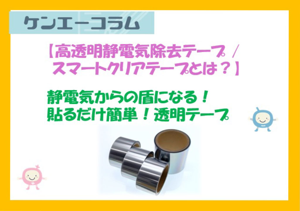 【高透明静電気除去テープ /スマートクリアテープとは？】静電気からの盾になる！貼るだけ簡単！透明テープ