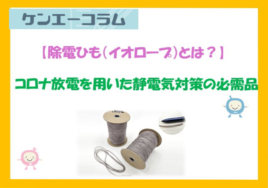 【除電ひも（イオロープ）とは？】コロナ放電を用いた静電気対策の必需品