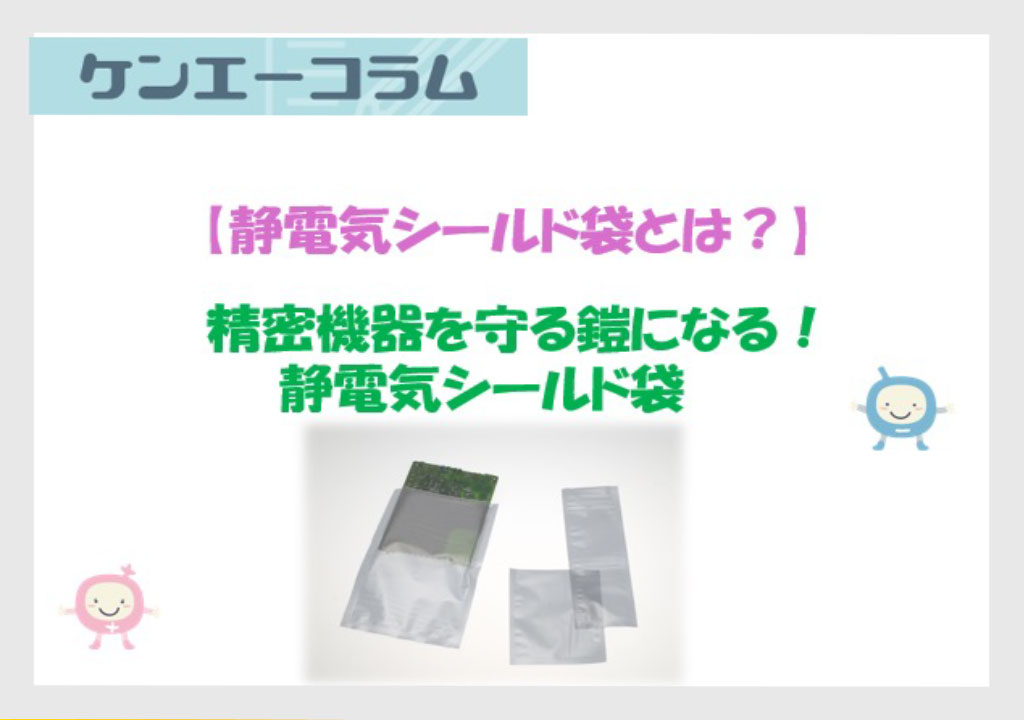 【静電気シールド袋とは？】精密機器を守る鎧になる！静電気シールド袋