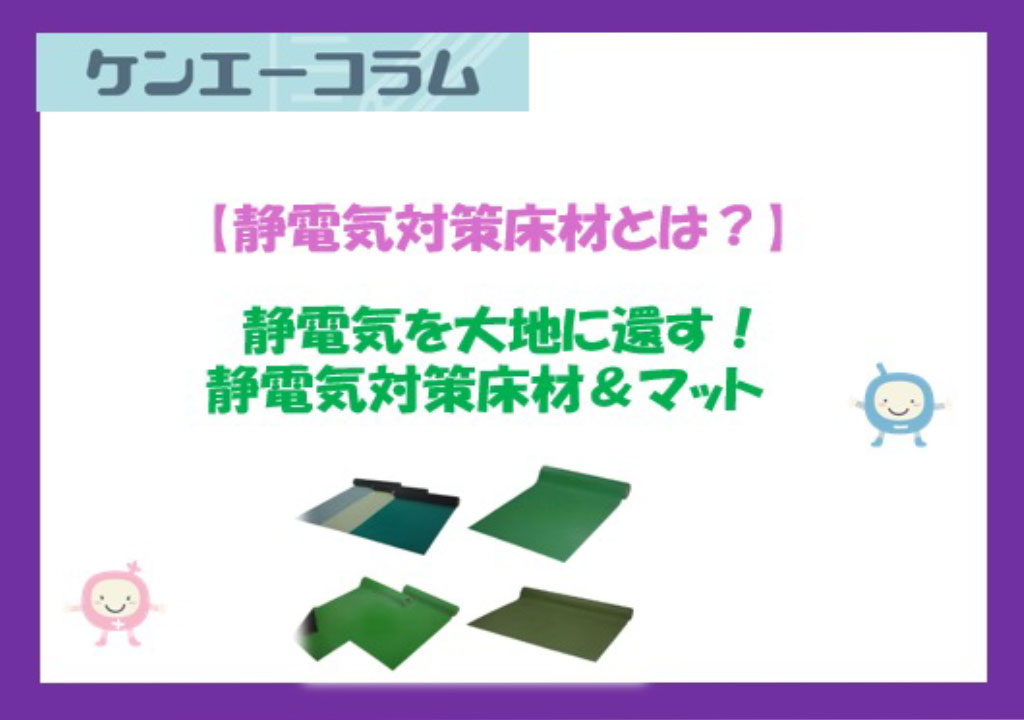 【静電気対策床材とは？】静電気を大地に還す！静電気対策床材＆マット