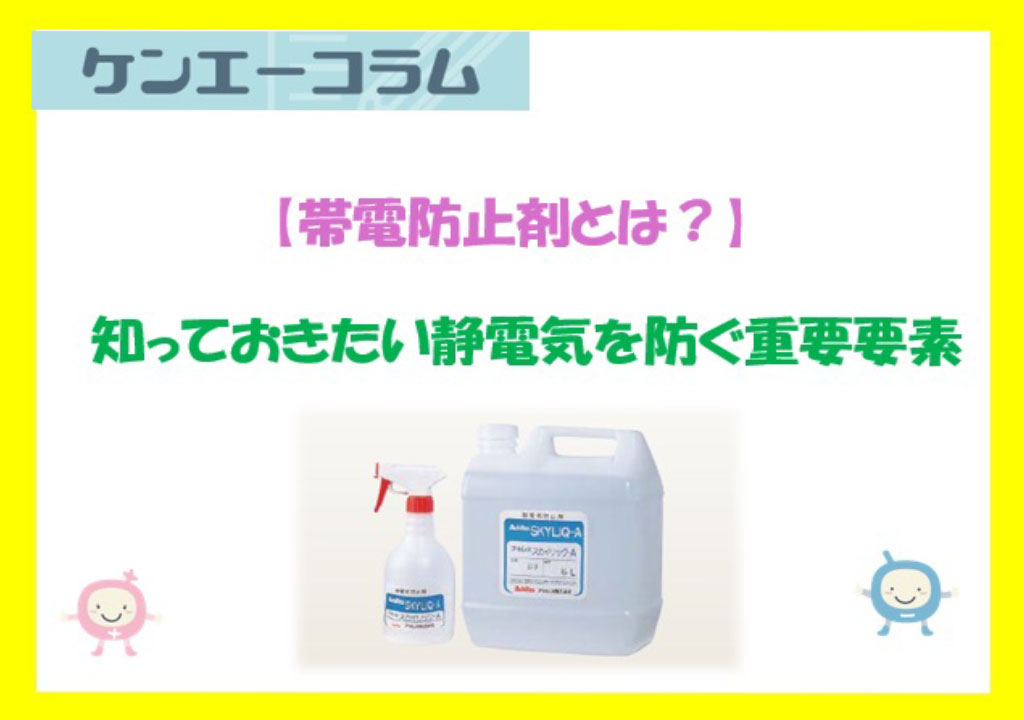 【帯電防止剤とは？】知っておきたい静電気を防ぐ重要要素