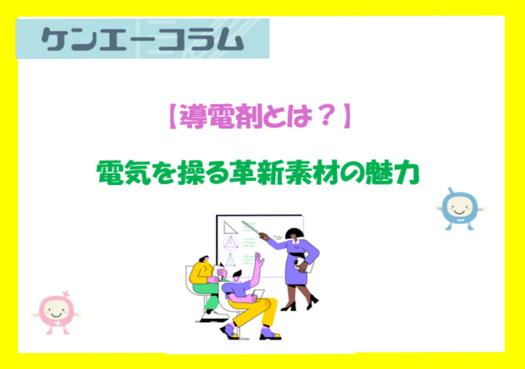 【導電剤とは？】電気を操る革新素材の魅力