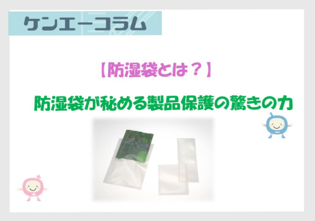 【防湿袋とは？】防湿袋が秘める製品保護の驚きの力