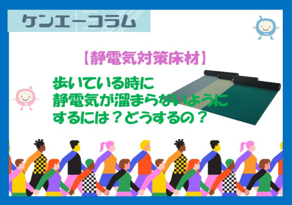 歩いている時に静電気が溜まらないようにするには？どうするの？