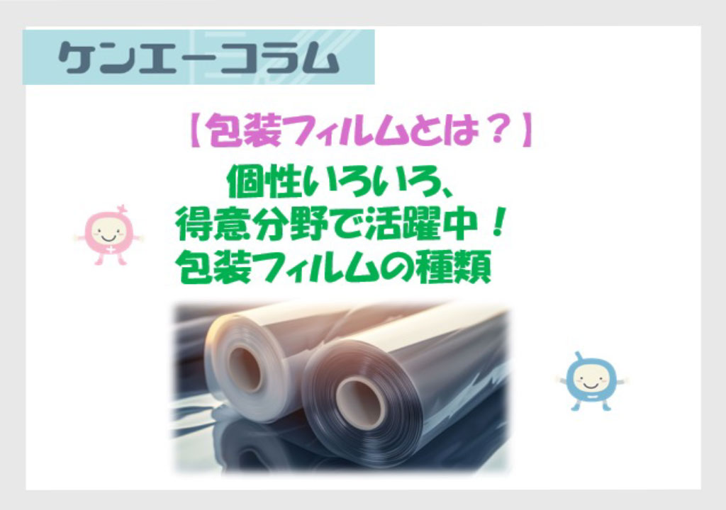 【包装フィルムとは？】個性いろいろ、得意分野で活躍中！包装フィルムの種類