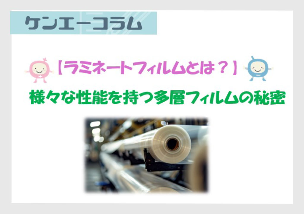 【ラミネートとは？】様々な性能を持つ多層フィルムの秘密