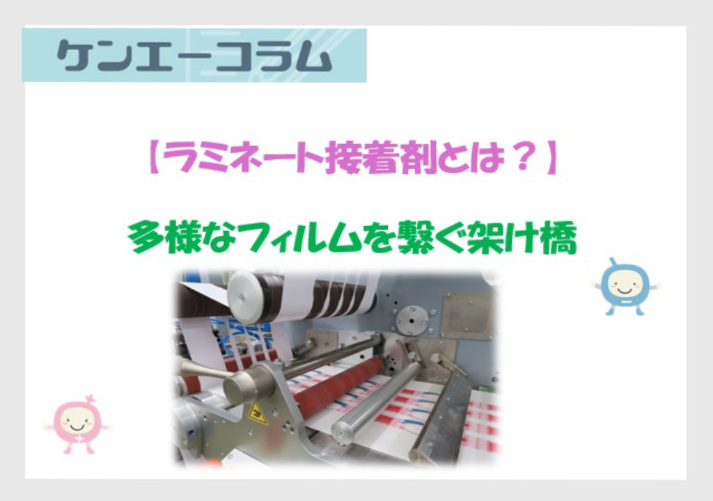 【ラミネート接着剤とは？】多様なフィルムを繋ぐ架け橋