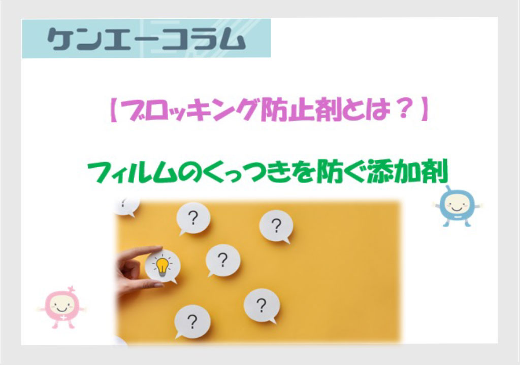 【ブロッキング防止剤とは？】フィルムのくっつきを防ぐ添加剤