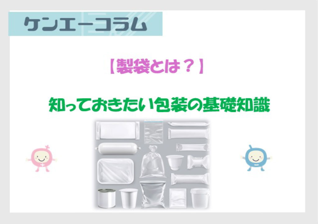 【製袋とは？】知っておきたい包装の基礎知識