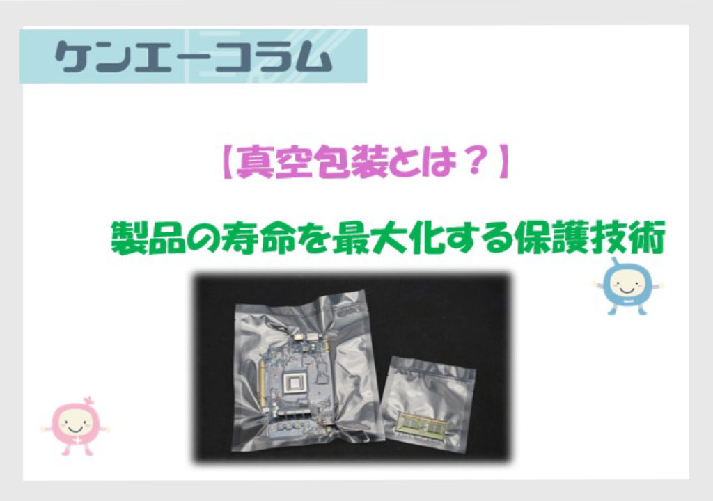 【真空包装とは？】製品の寿命を最大化する保護技術
