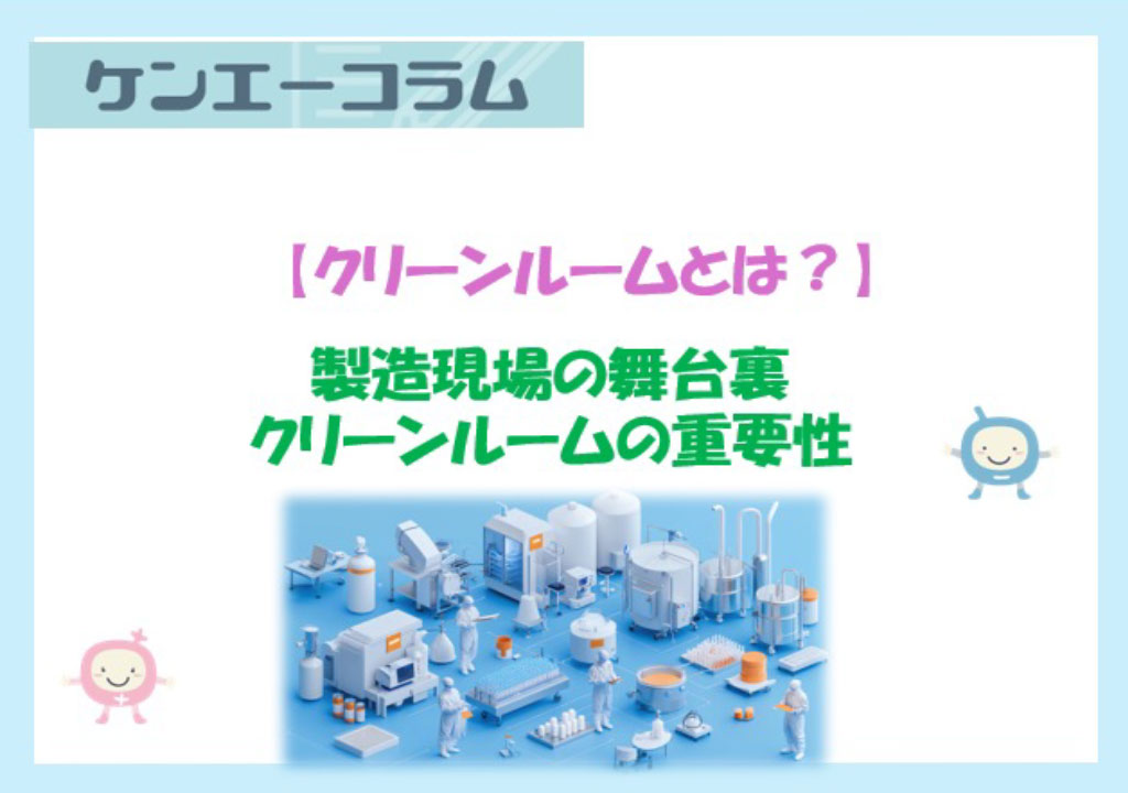 【クリーンルームとは？】製造現場の舞台裏 　クリーンルームの重要性