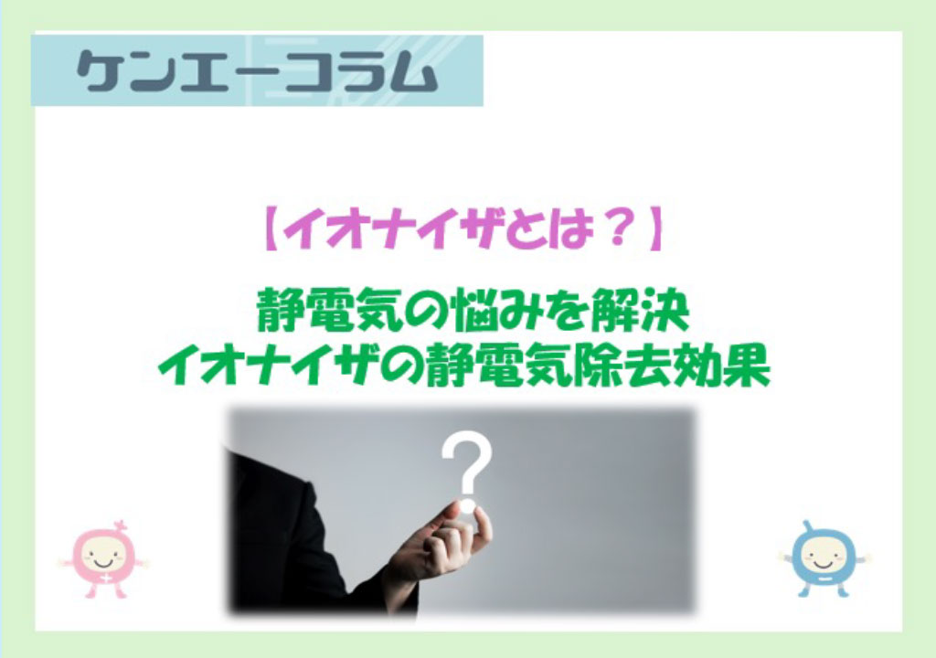 【イオナイザとは？】静電気の悩みを解決　イオナイザ（イオン発生装置）の静電気除去効果