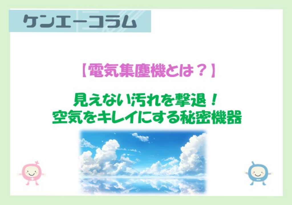 【電気集塵機とは？】見えない汚れを撃退！　空気をキレイにする秘密機器