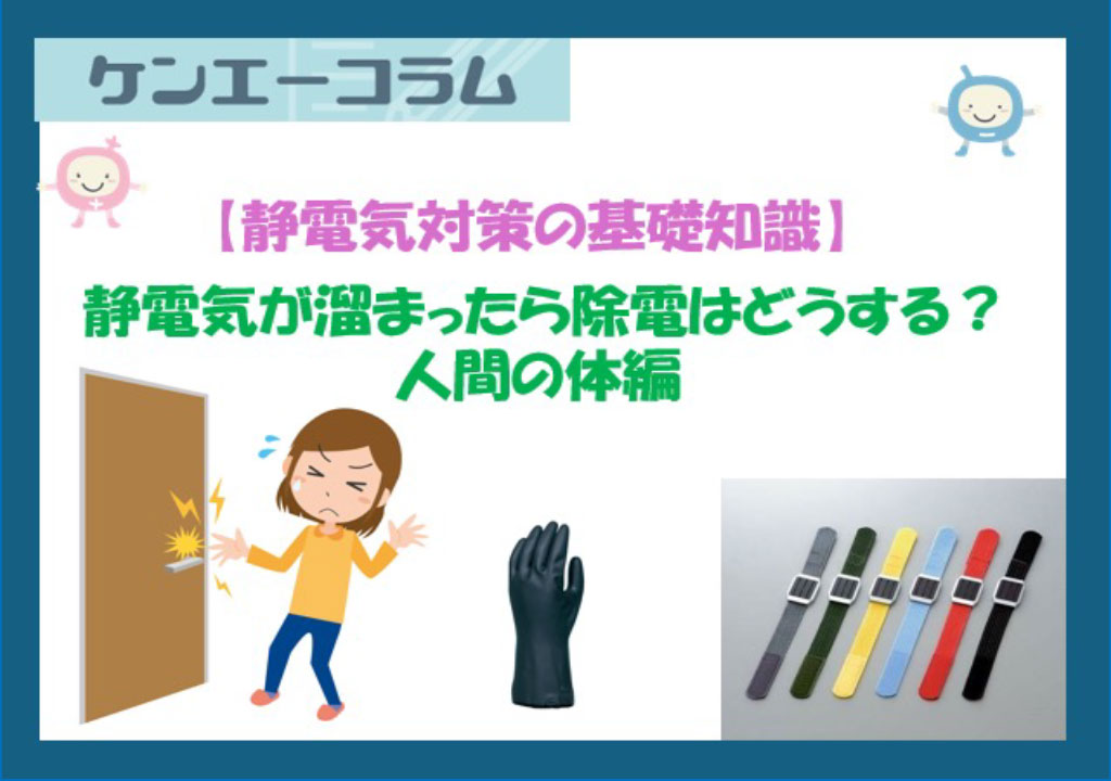 静電気が溜まったら除電はどうする？ ※体の場合