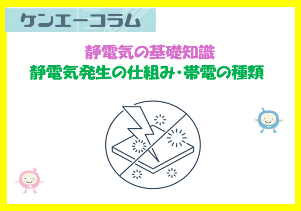 静電気発生の仕組み・帯電の種類