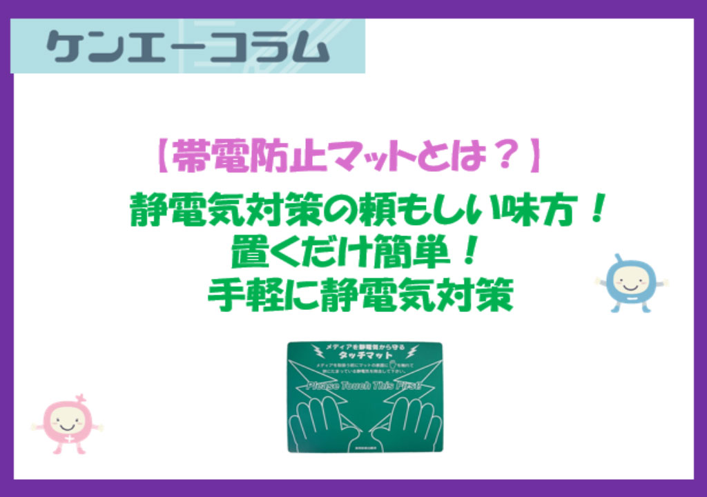 静電気対策の頼もしい味方！置くだけ簡単「帯電防止マット」で手軽に静電気対策