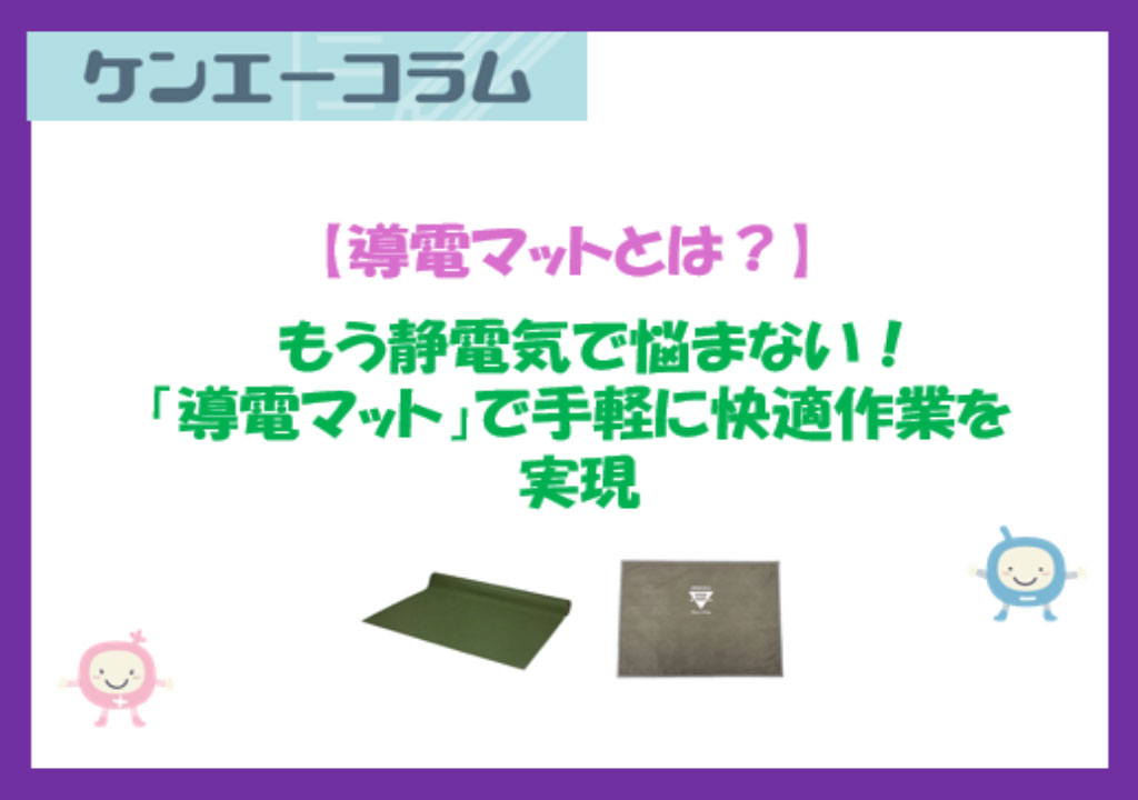 もう静電気で悩まない！「導電マット」で手軽に快適作業を実現