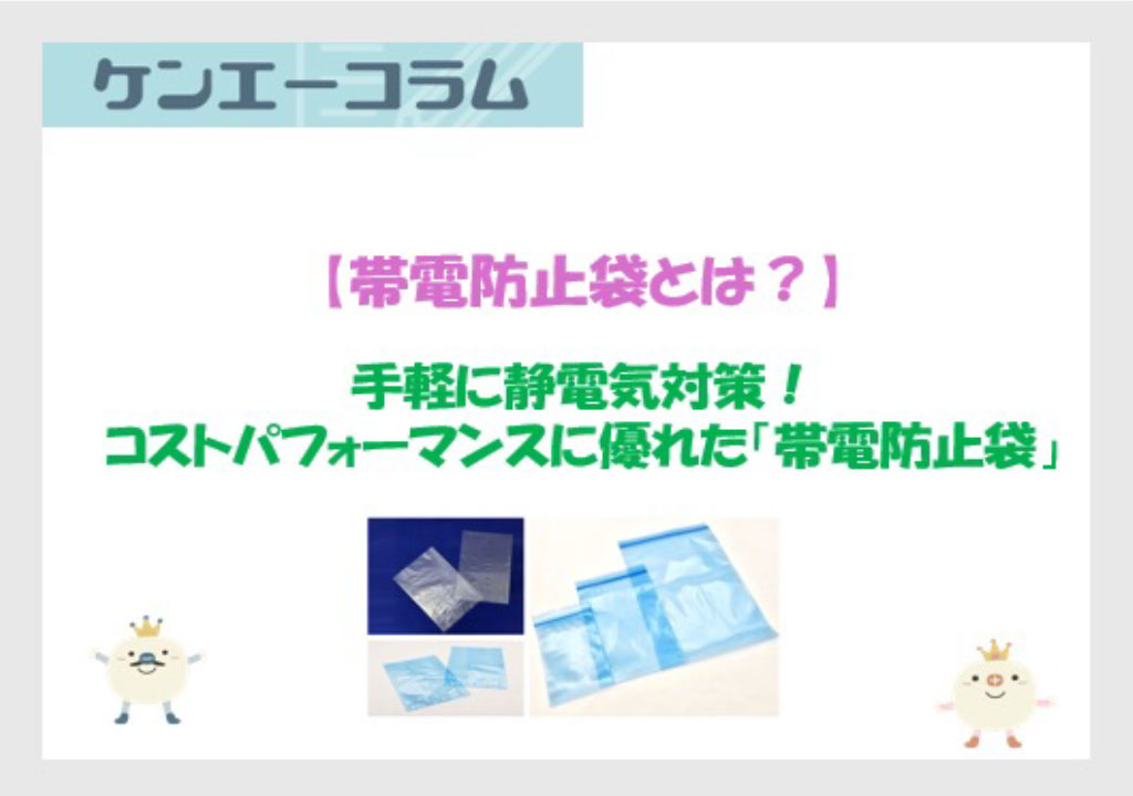 手軽に静電気対策！コストパフォーマンスに優れた「帯電防止袋」