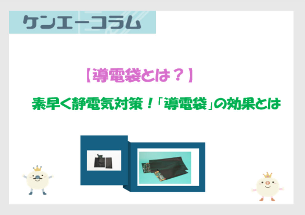 素早く静電気対策！「導電袋」の効果とは