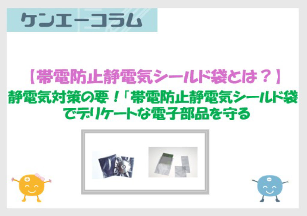 静電気対策の要！「帯電防止静電気シールド袋」でデリケートな電子部品を守る