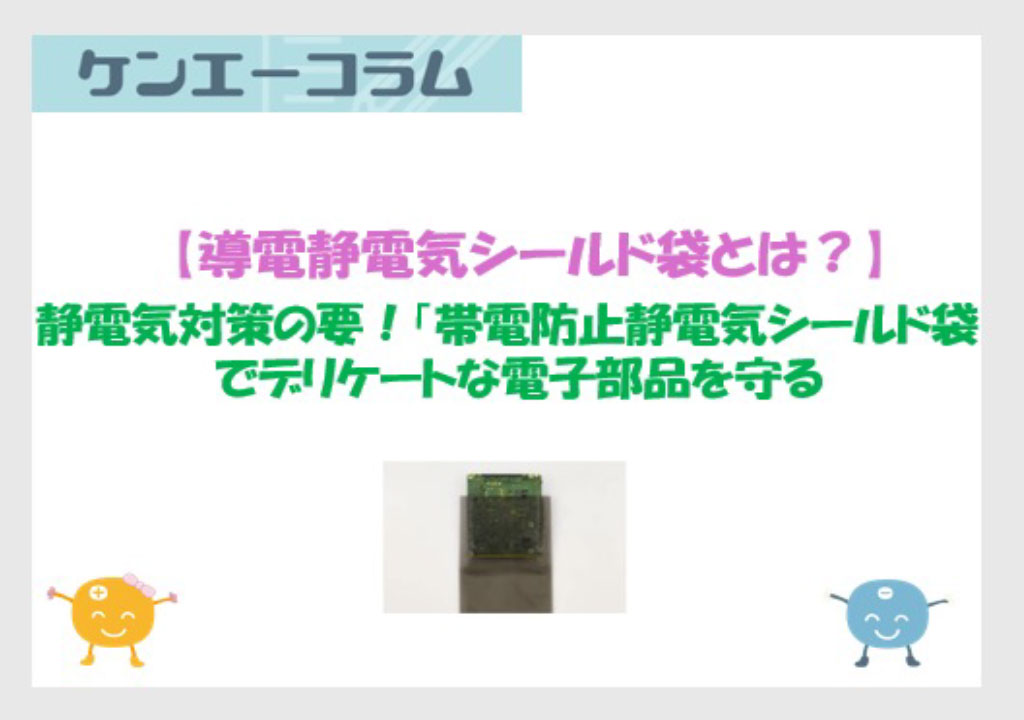 静電気対策の要！「導電静電気シールド袋」でデリケートな電子部品を守る
