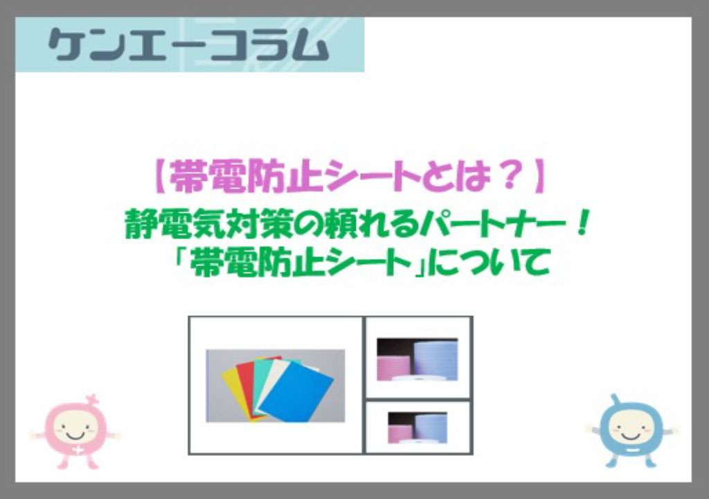 静電気対策の頼れるパートナー！「帯電防止シート」について