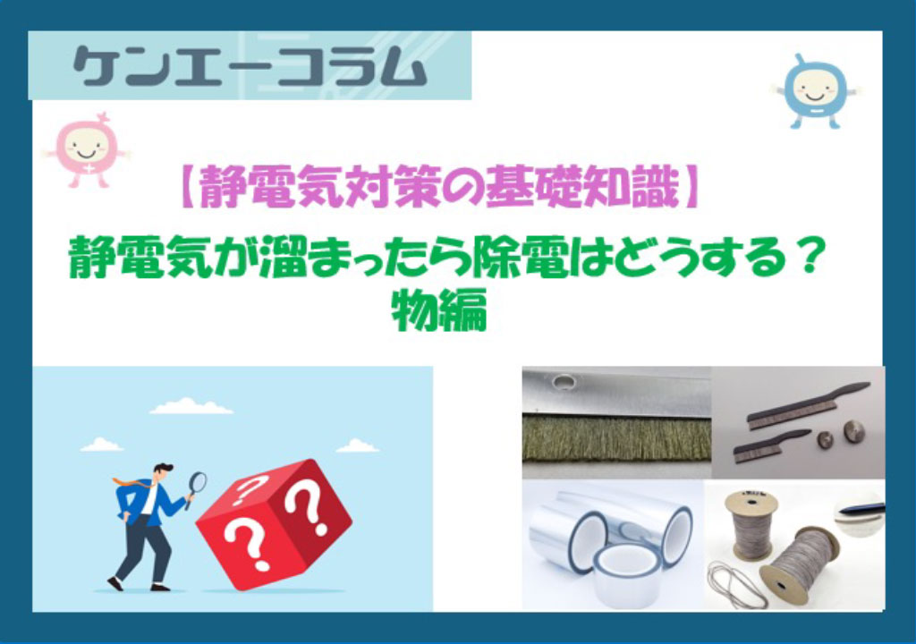 静電気が溜まったら除電はどうする？ ※物の場合