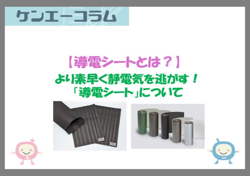 より素早く静電気を逃がす！「導電シート」について