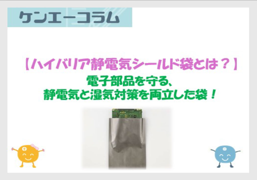 ハイバリア静電気シールド袋とは？：電子部品を守る、静電気と湿気対策を両立した袋