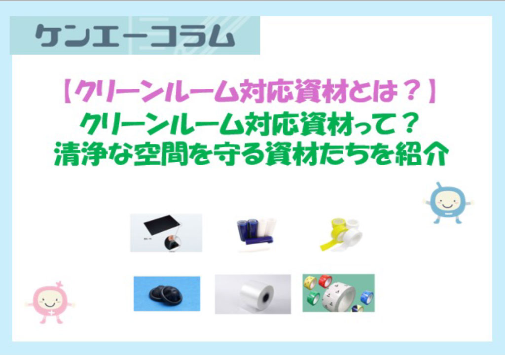 クリーンルーム対応資材とは？清浄な空間を守る資材たち