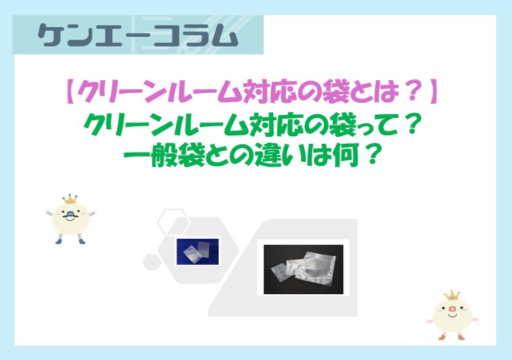 クリーンルーム対応の袋とは？一般袋との違いは何？