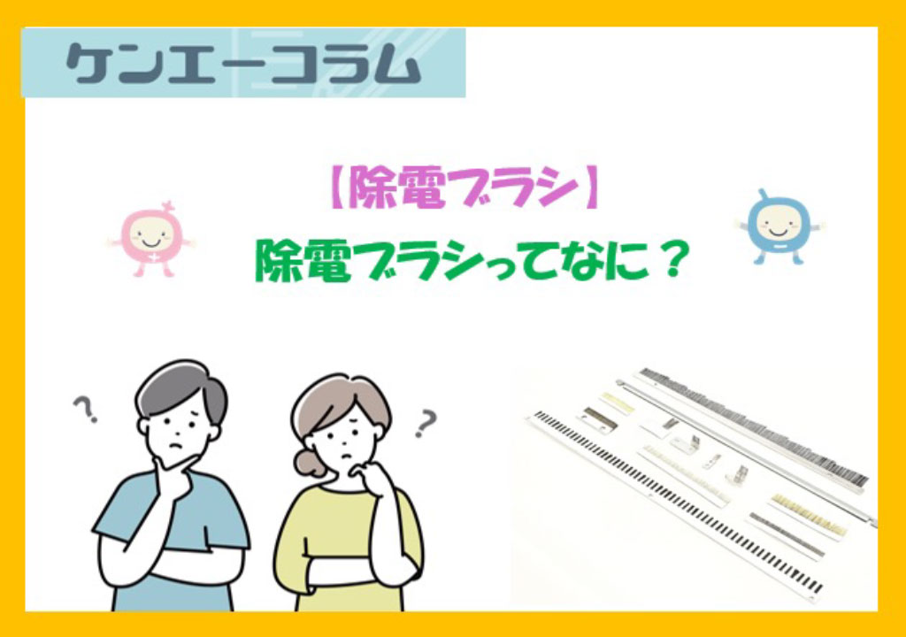 除電ブラシってなに？
