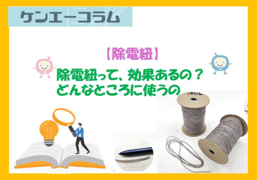 【除電紐】除電紐って効果あるの？どんなところに使うの？