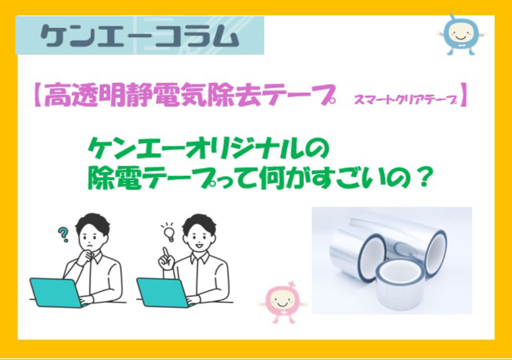 ケンエーのオリジナルの除電テープって何がすごいの？