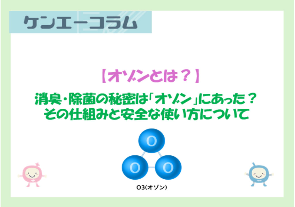 消臭・除菌の秘密は「オゾン」にあった？ その仕組みと安全な使い方について