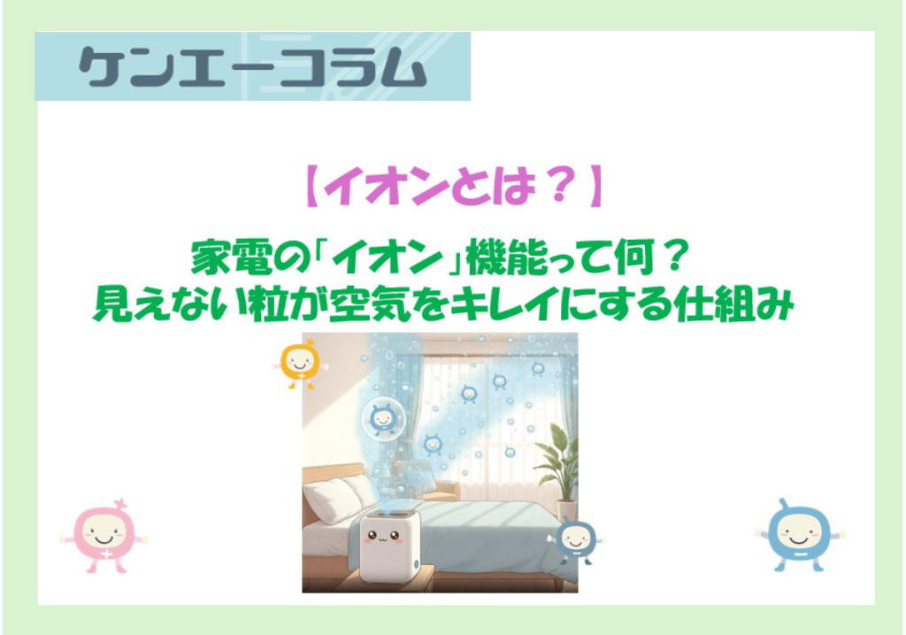 家電の「イオン」機能って何？ 目に見えない粒が空気をキレイにする仕組み
