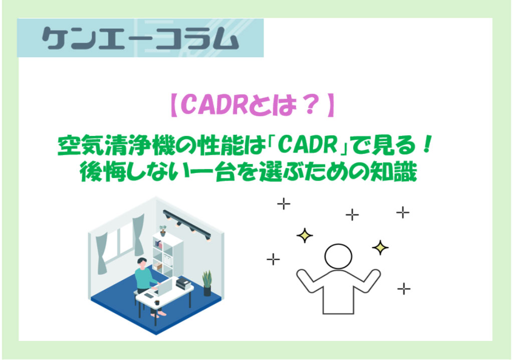 空気清浄機の性能は「CADR」で見る！後悔しない一台を選ぶための知識