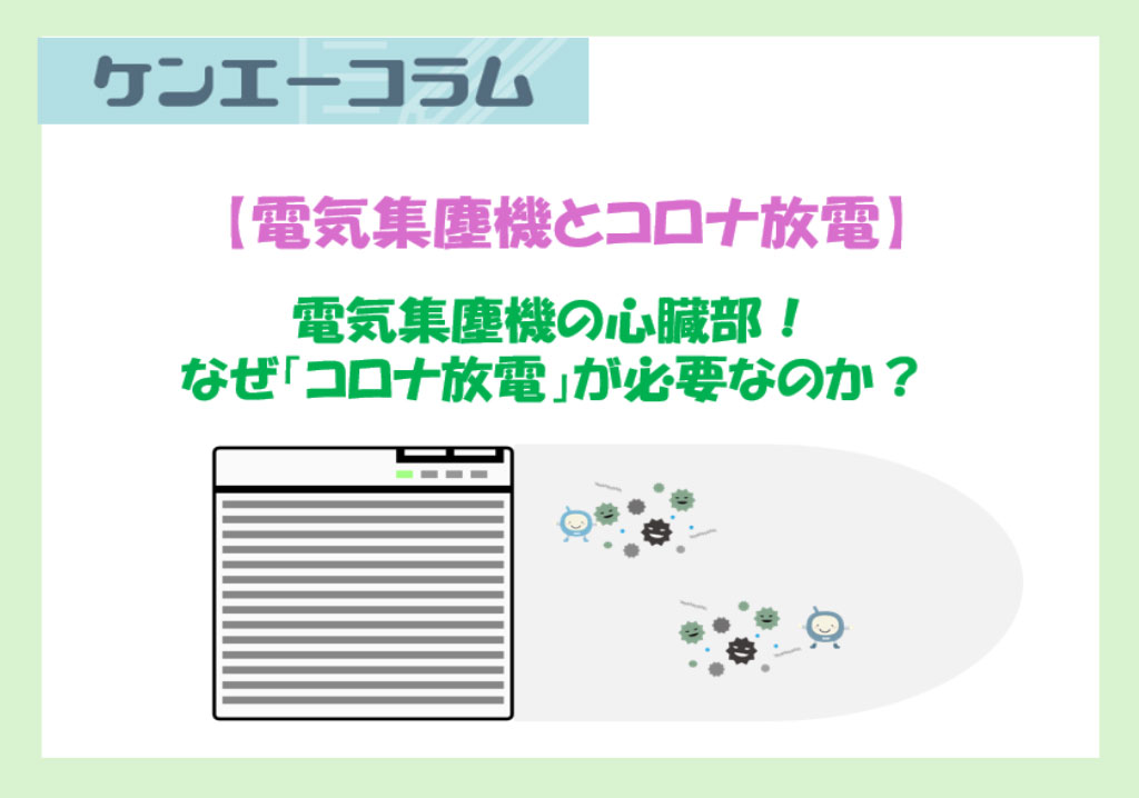 電気集塵機の心臓部！なぜ「コロナ放電」が必要なのか？