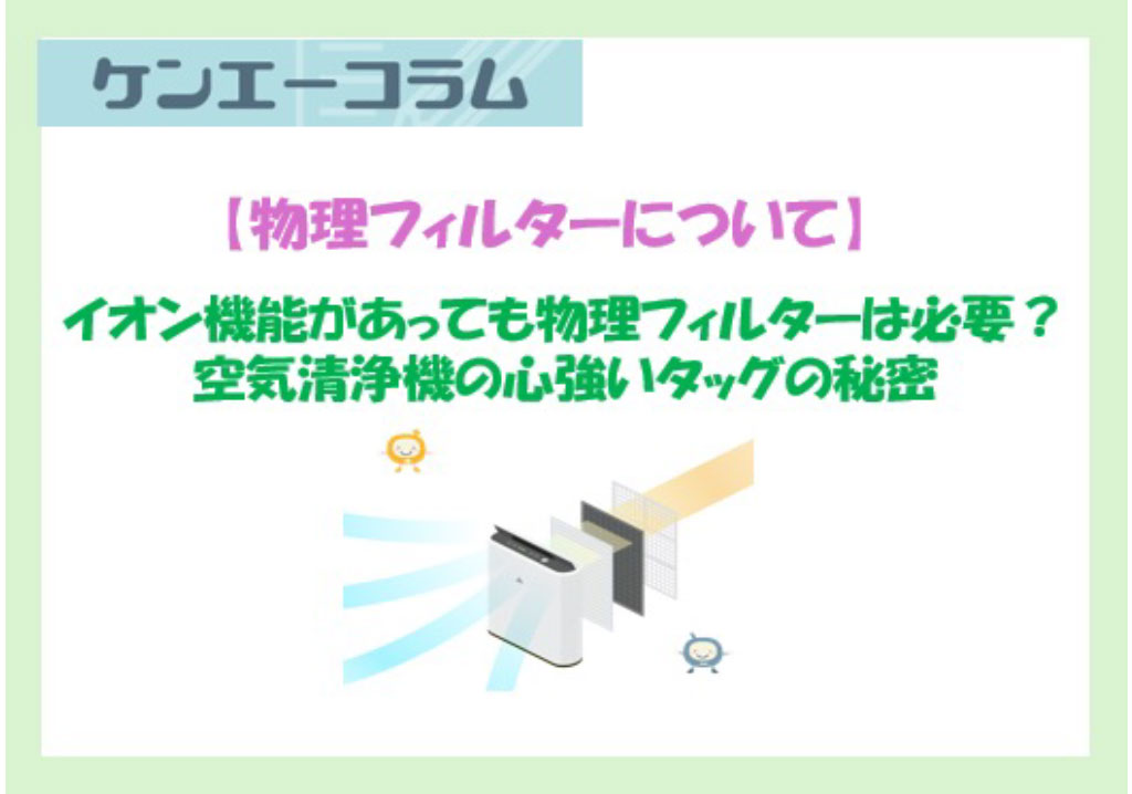 なぜイオン機能があっても物理フィルターは必要？ 空気清浄機の心強いタッグの秘密